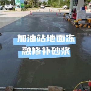 壤塘水泥地面快速修复剂